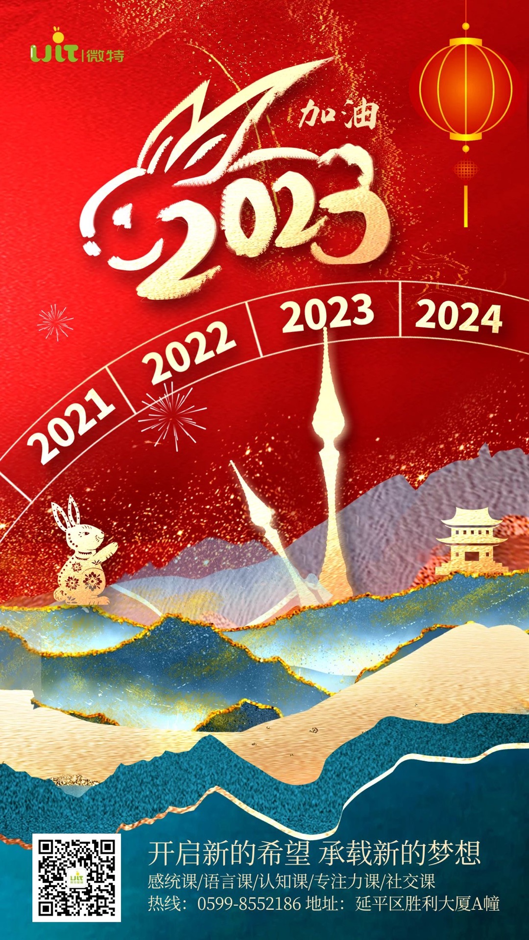 庆元旦，迎新年—微特星晴2023年新年致辞