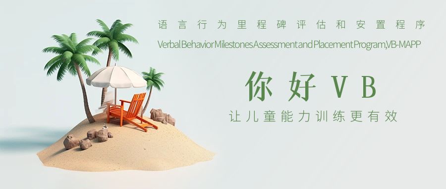 微特星晴全面转为VB-MAPP评估以及语言行为教学