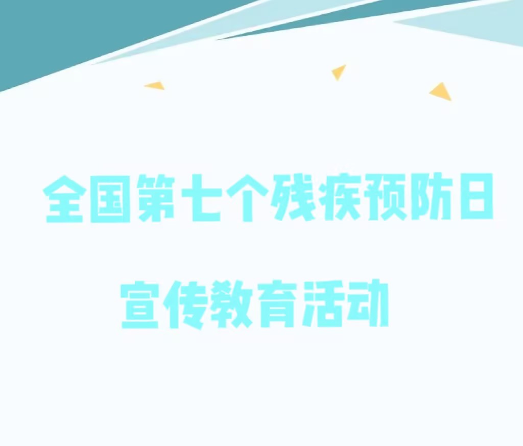 全国第七个残疾预防日——“预防先天残疾，守护美好未来”