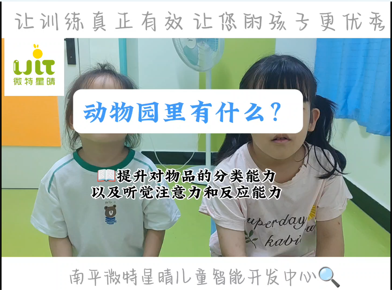 家庭训练—动物园里有什么？