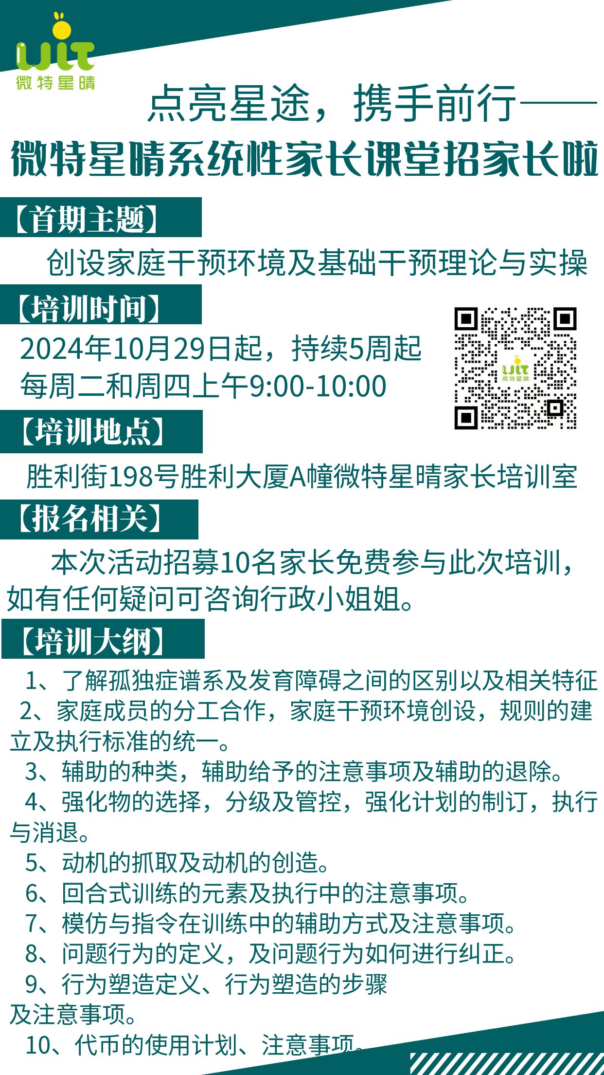 点亮星途，携手前行——微特星晴首期系统性家长课堂招家长啦