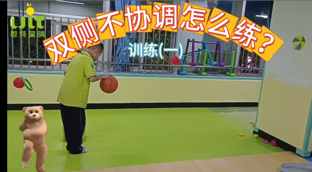 家庭训练——双侧不协调怎么练？