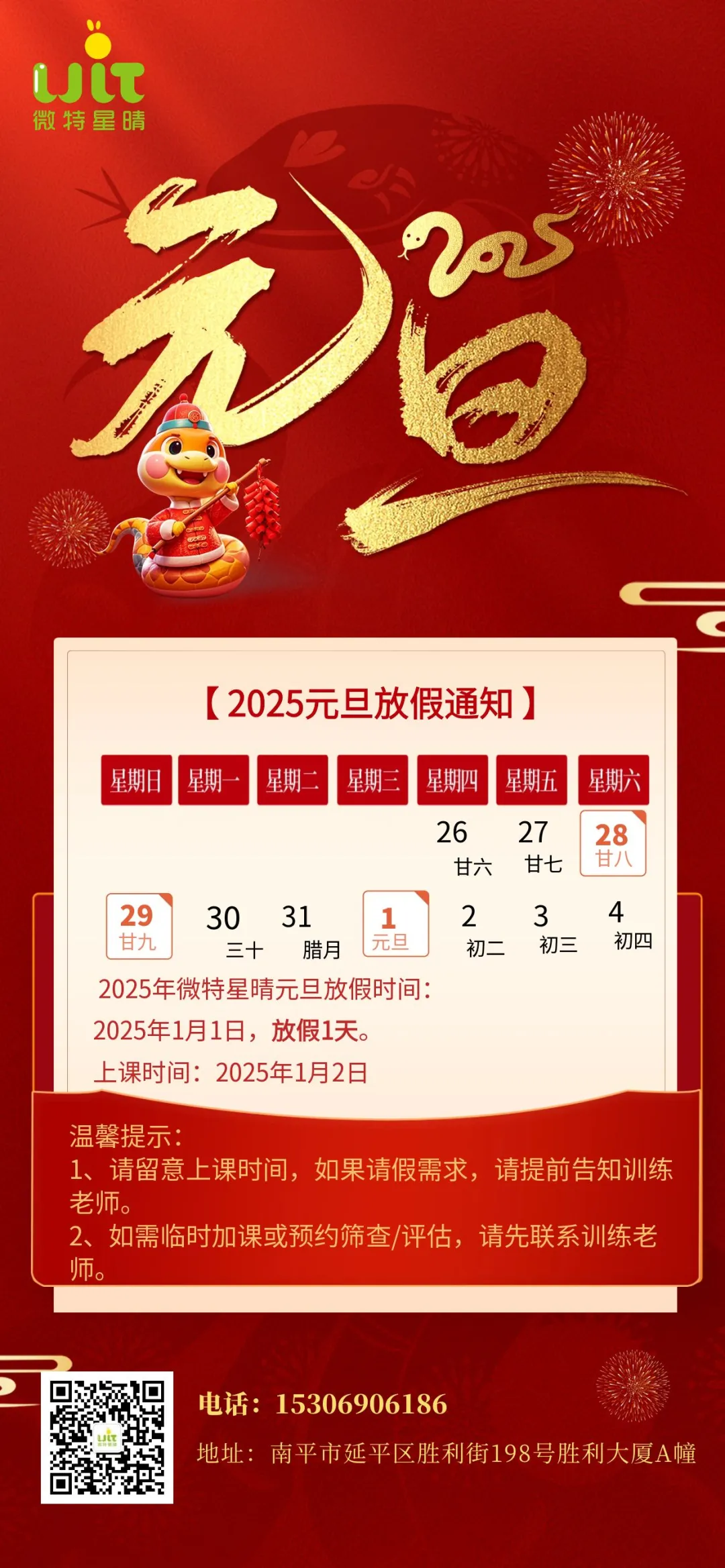 “喜迎元旦，辞旧迎新”——微特星晴元旦放假通知