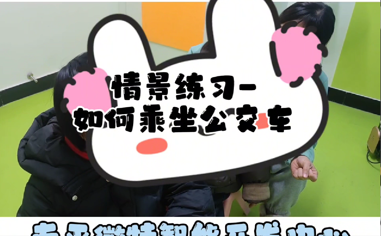 微特星晴——情景练习（一）如何坐公交车