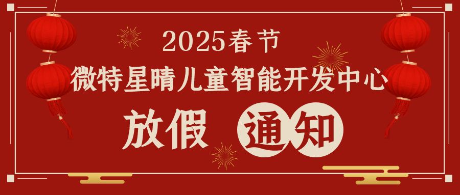 微特星晴——春节放假通知